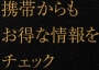 携帯からもお得な情報をチェック