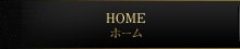 ホーム