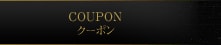 クーポン