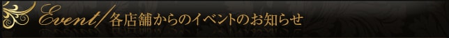 Event/各店舗からのイベントのお知らせ