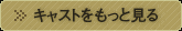 キャストをもっと見る