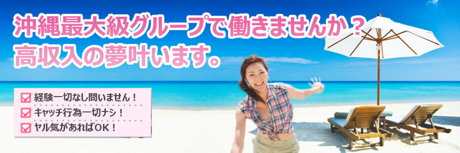 沖縄最大級グループで働きませんか？高収入の夢叶います。
